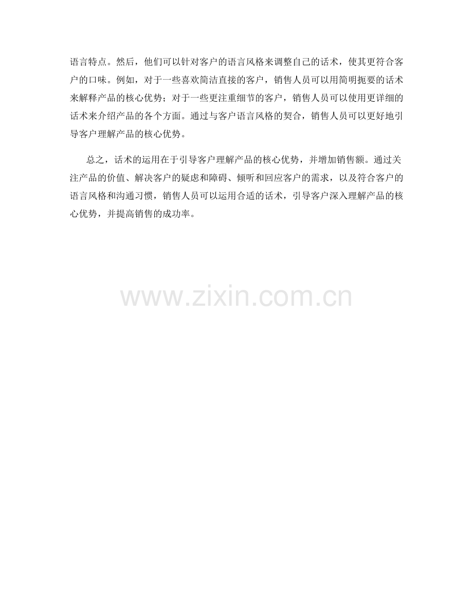 话术引导客户理解产品的核心优势.docx_第2页