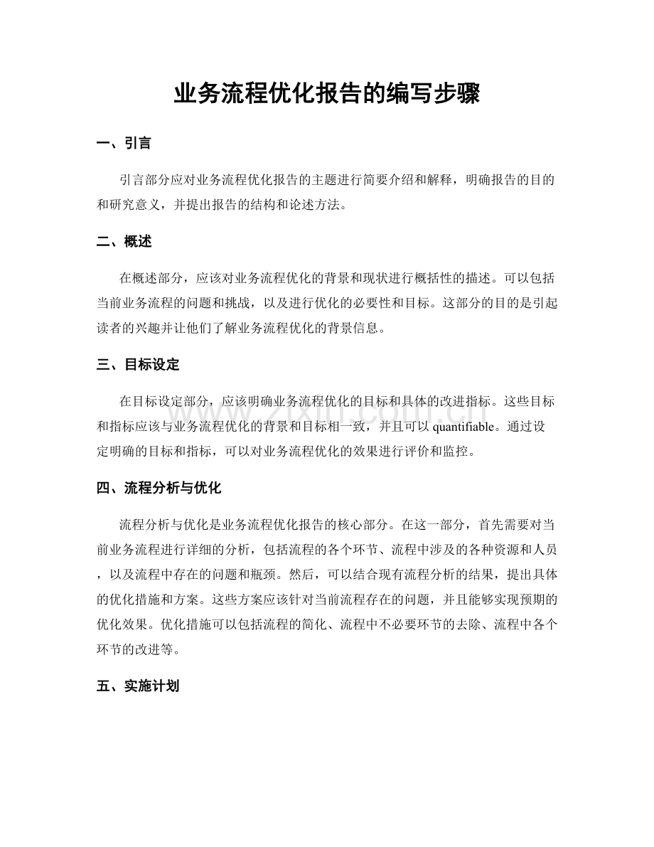 业务流程优化报告的编写步骤.docx_第1页