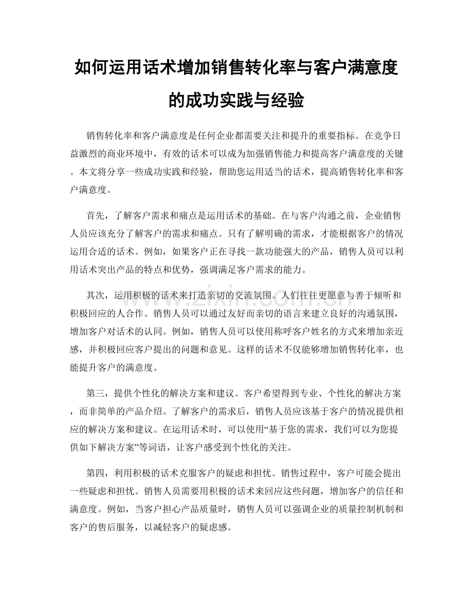 如何运用话术增加销售转化率与客户满意度的成功实践与经验.docx_第1页