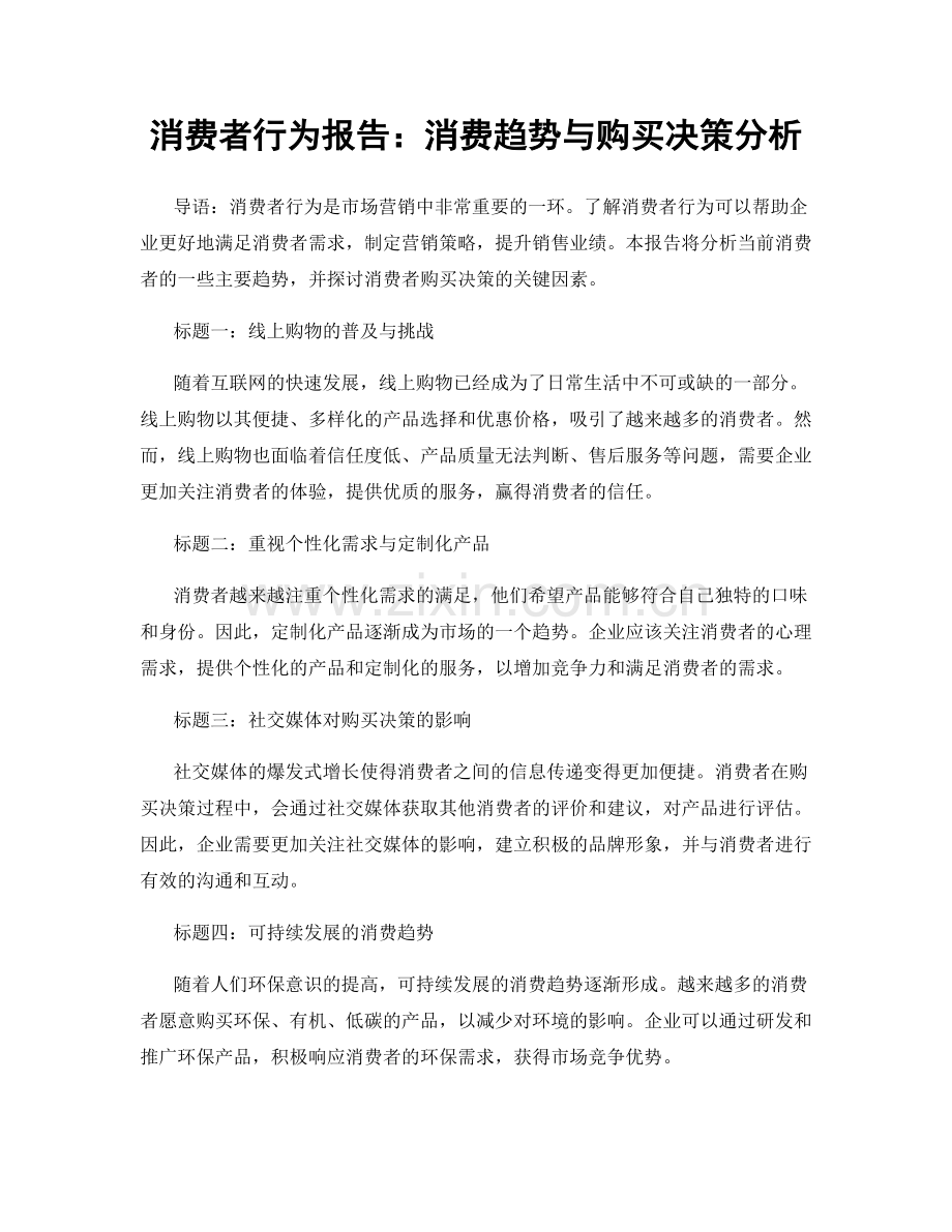 消费者行为报告：消费趋势与购买决策分析.docx_第1页