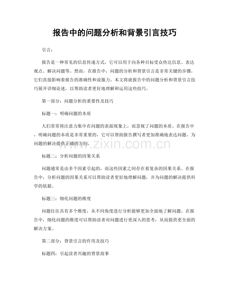 报告中的问题分析和背景引言技巧.docx_第1页