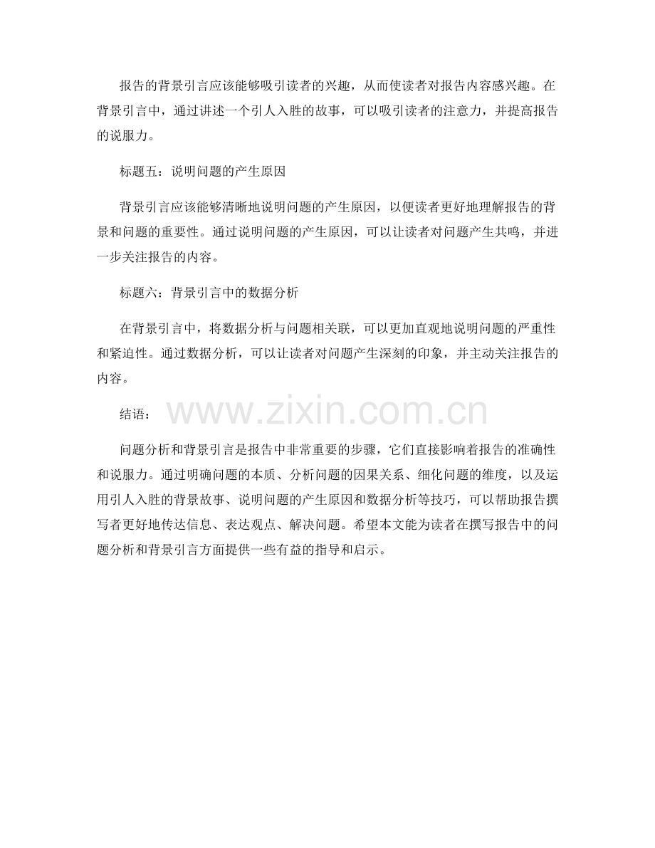 报告中的问题分析和背景引言技巧.docx_第2页