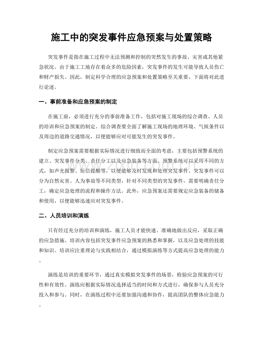 施工中的突发事件应急预案与处置策略.docx_第1页