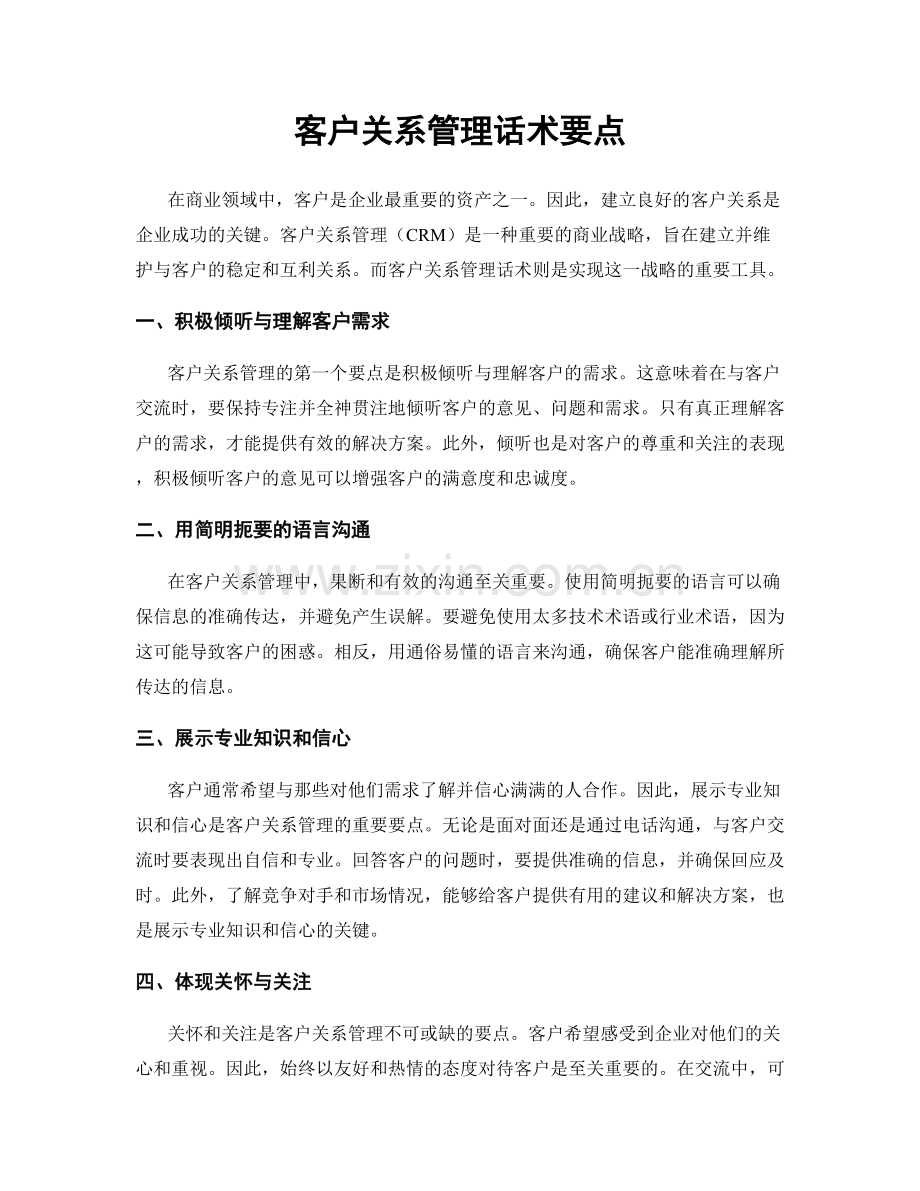 客户关系管理话术要点.docx_第1页