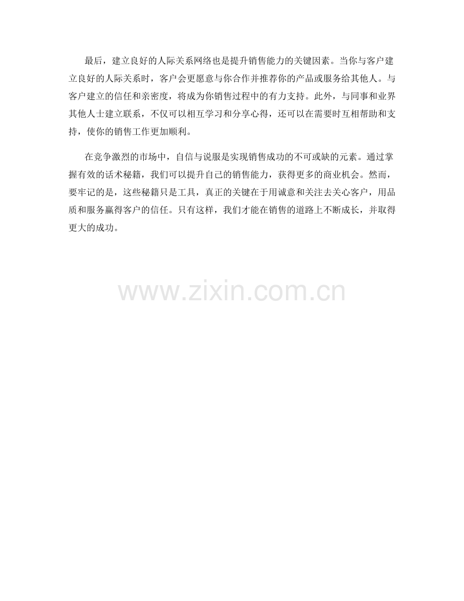 自信与说服：提升销售能力的话术秘籍.docx_第2页