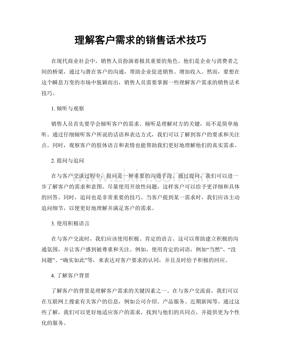 理解客户需求的销售话术技巧.docx_第1页