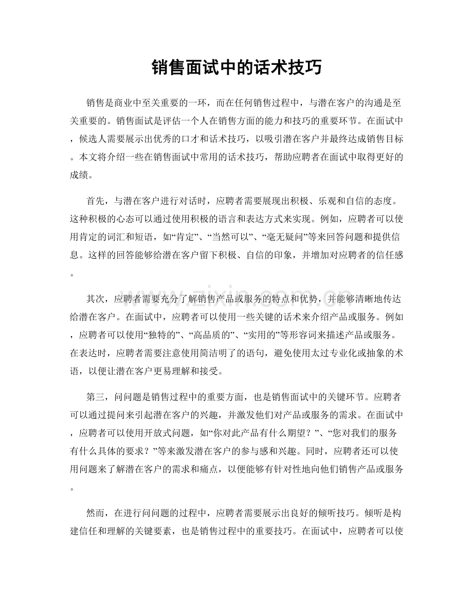 销售面试中的话术技巧.docx_第1页