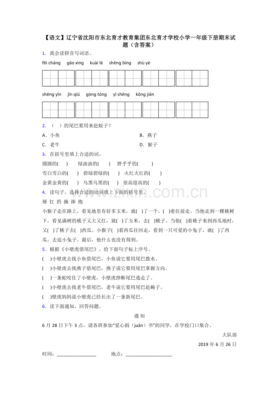 【语文】辽宁省沈阳市东北育才教育集团东北育才学校小学一年级下册期末试题(含答案).doc_第1页