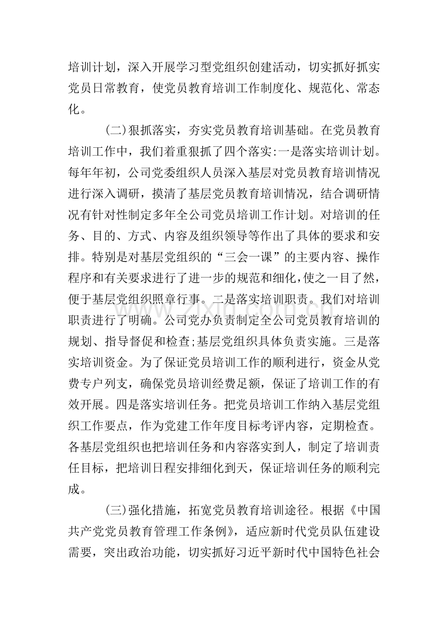 2020年企业党员教育培训检查评估报告.doc_第2页