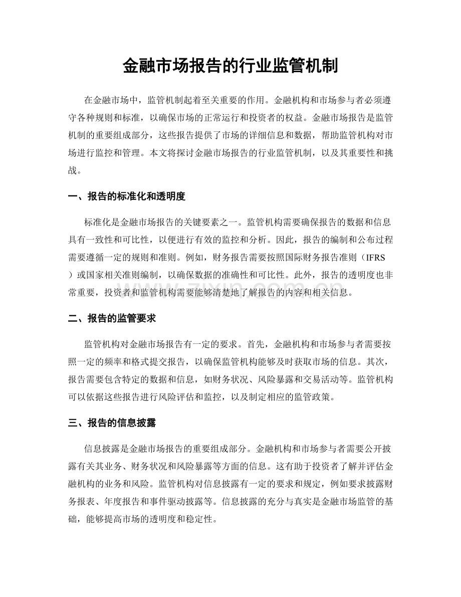 金融市场报告的行业监管机制.docx_第1页