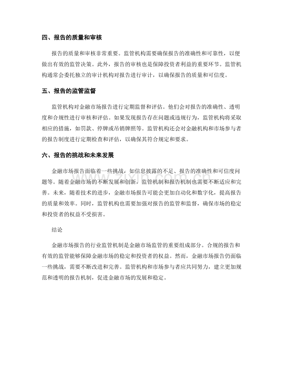 金融市场报告的行业监管机制.docx_第2页