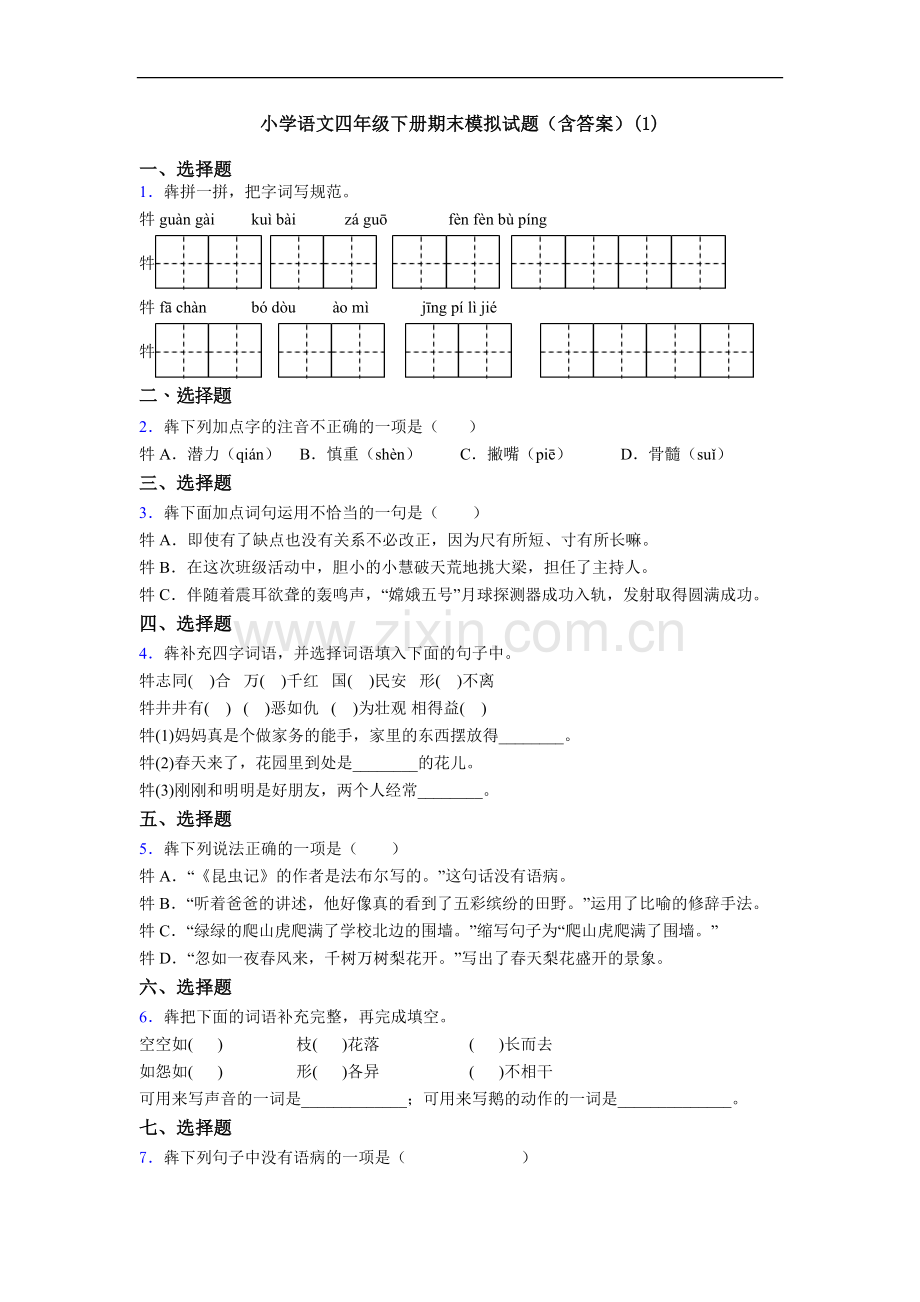 小学语文四年级下册期末模拟试题(含答案)(1).doc_第1页