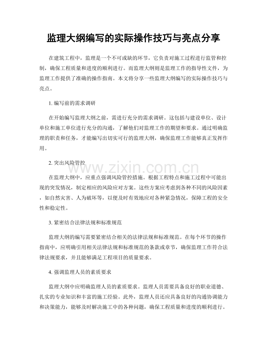 监理大纲编写的实际操作技巧与亮点分享.docx_第1页