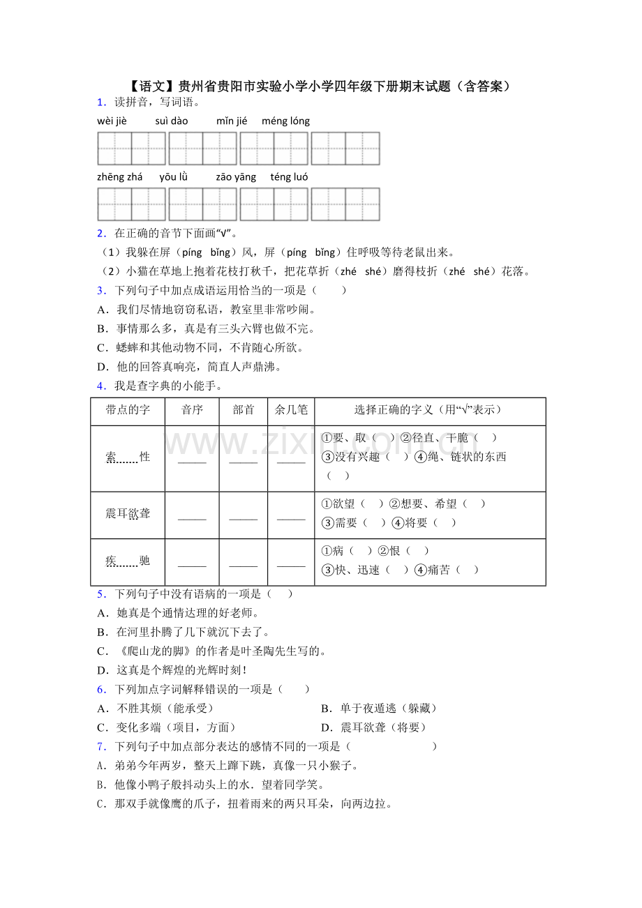 【语文】贵州省贵阳市实验小学小学四年级下册期末试题(含答案).doc_第1页