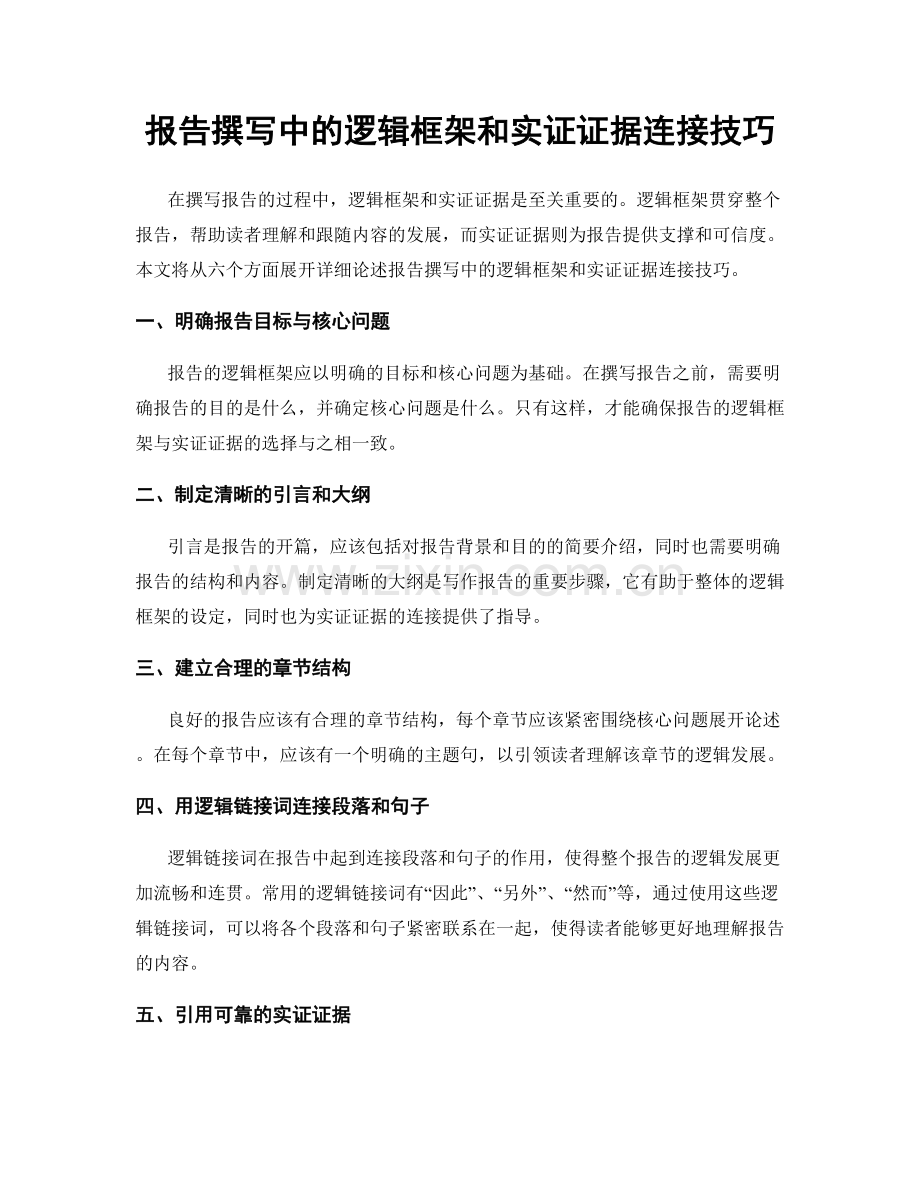 报告撰写中的逻辑框架和实证证据连接技巧.docx_第1页