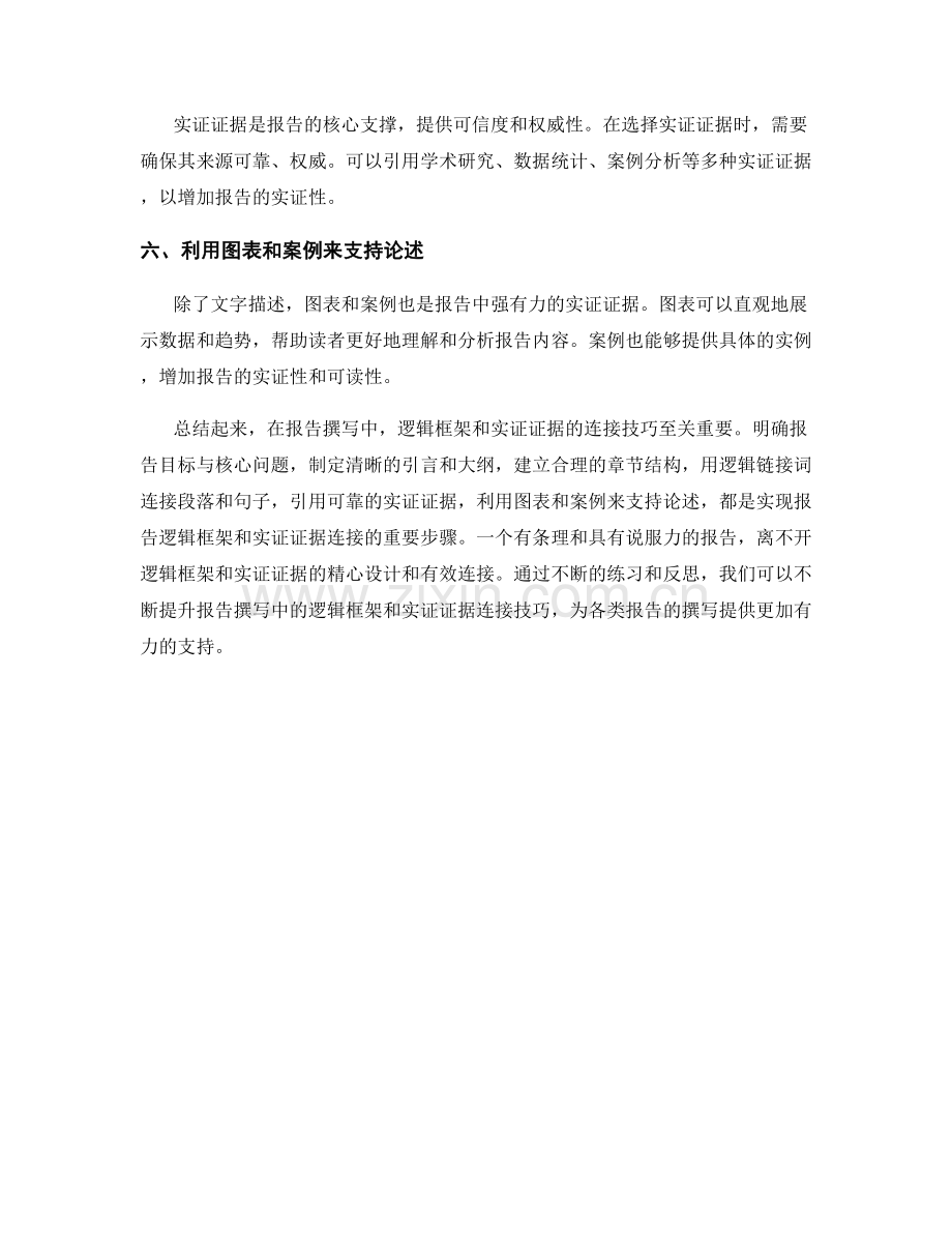 报告撰写中的逻辑框架和实证证据连接技巧.docx_第2页