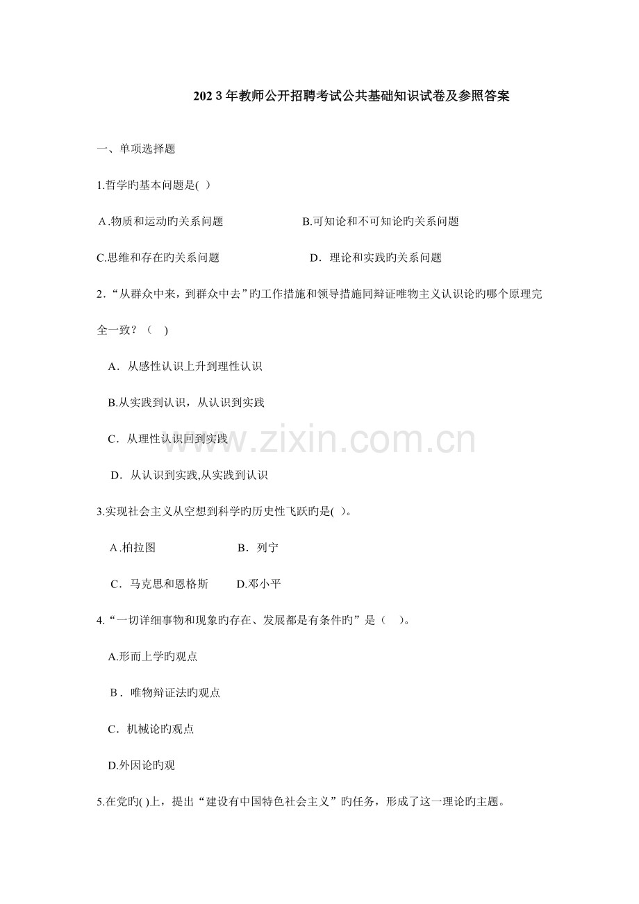 2023年教师公开招聘考试公共基础知识试卷及参考答案.doc_第1页