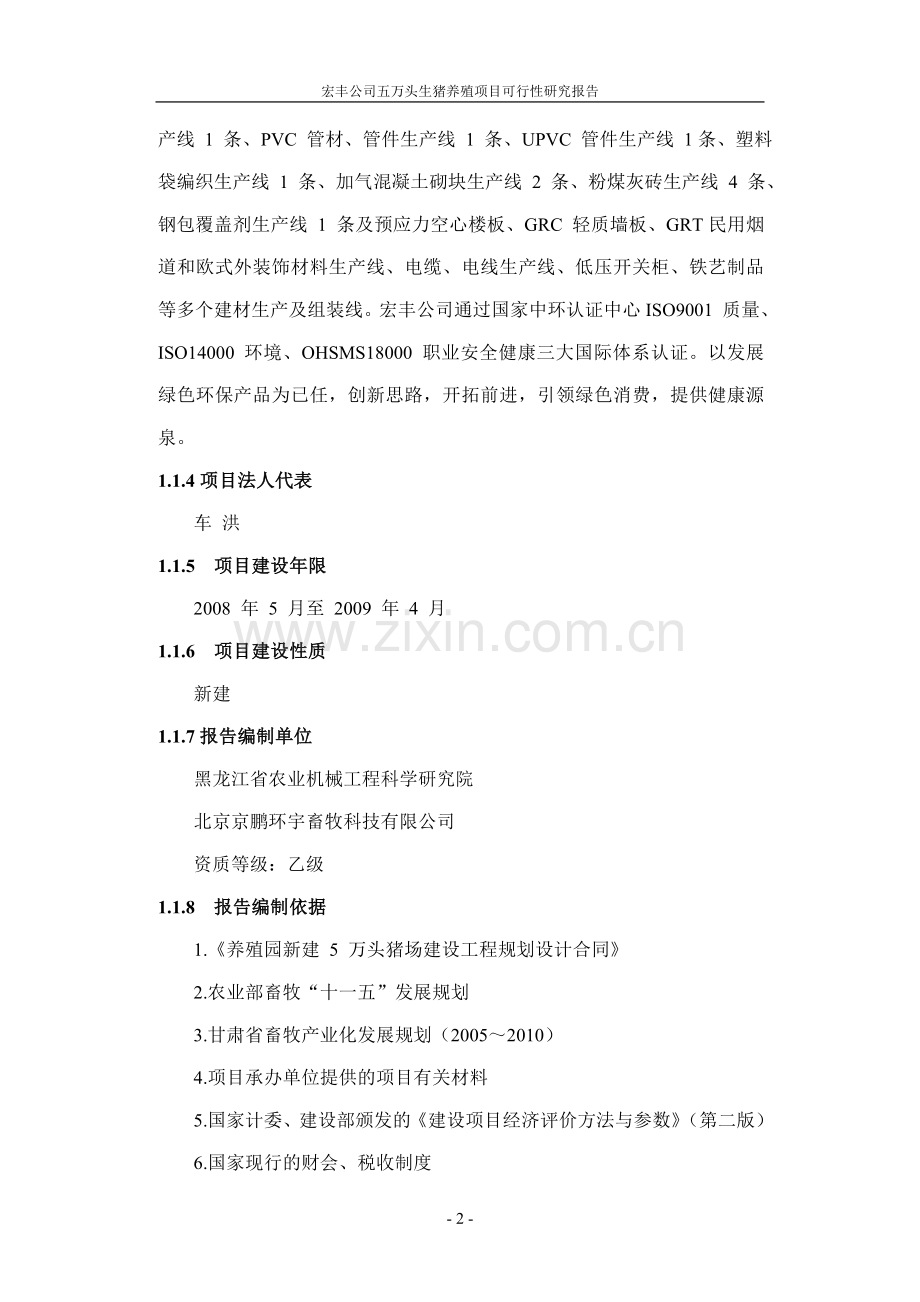 五万头生猪养殖项目可行性策划书.doc_第2页