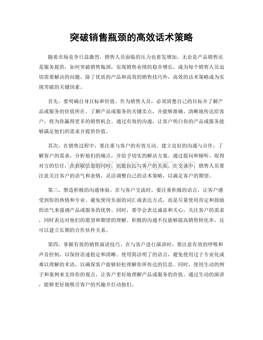 突破销售瓶颈的高效话术策略.docx_第1页