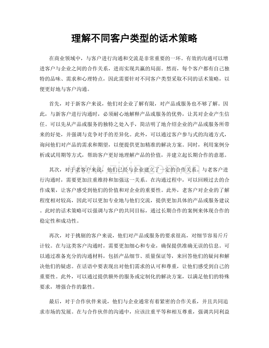 理解不同客户类型的话术策略.docx_第1页