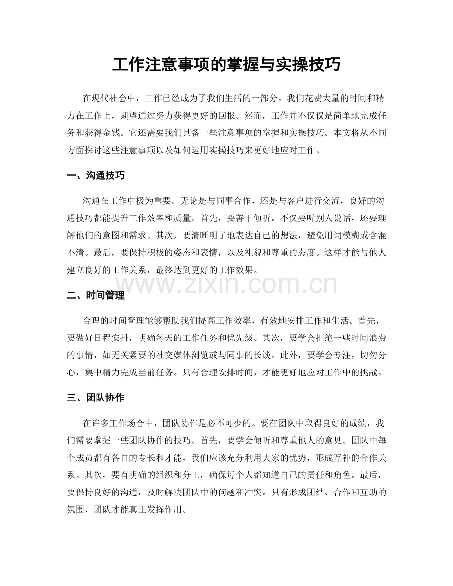 工作注意事项的掌握与实操技巧.docx_第1页