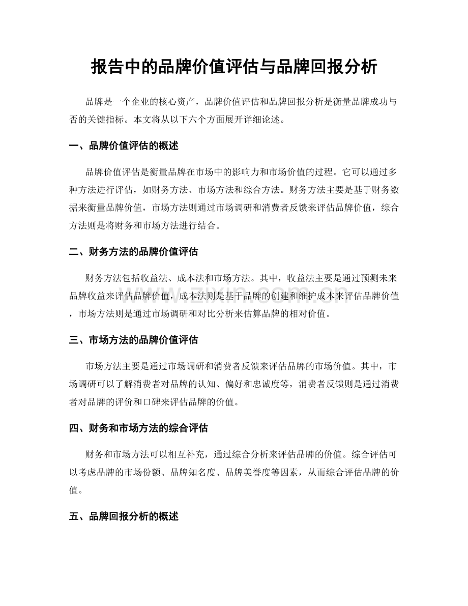 报告中的品牌价值评估与品牌回报分析.docx_第1页