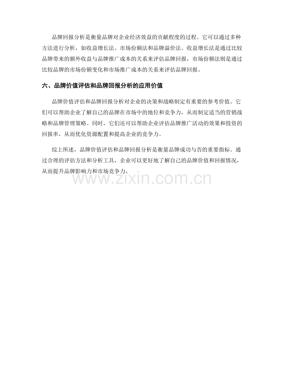 报告中的品牌价值评估与品牌回报分析.docx_第2页