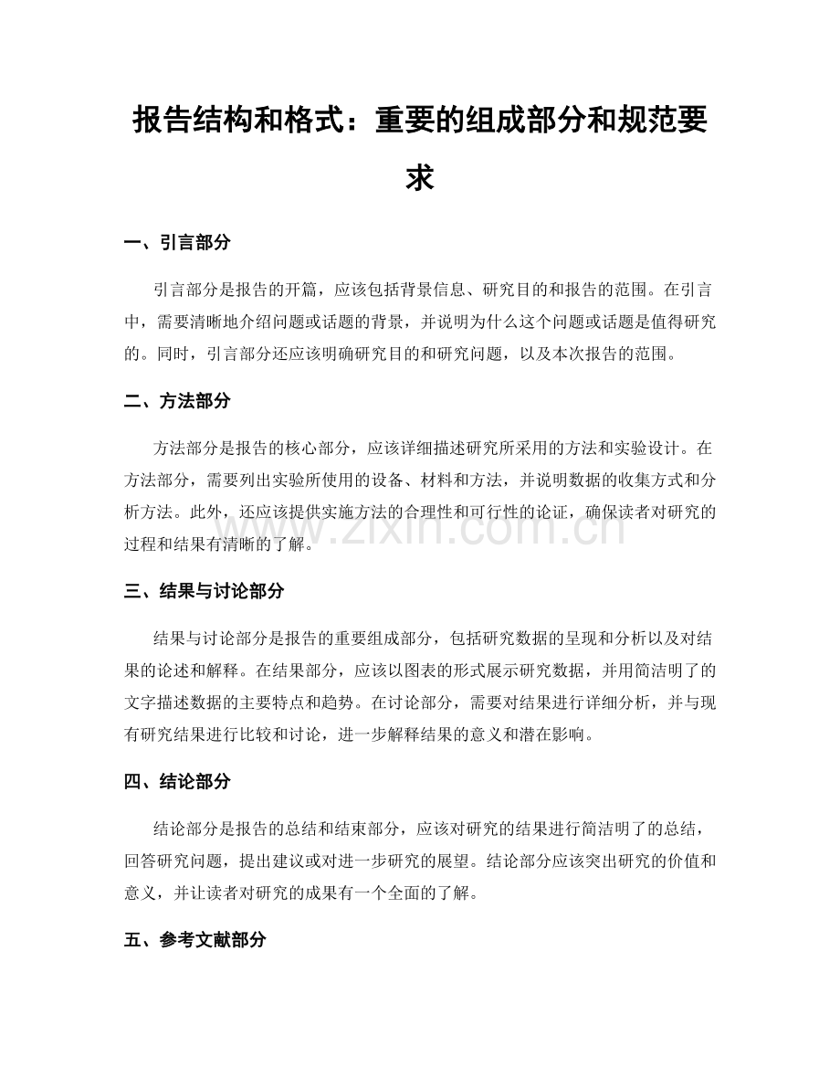 报告结构和格式：重要的组成部分和规范要求.docx_第1页