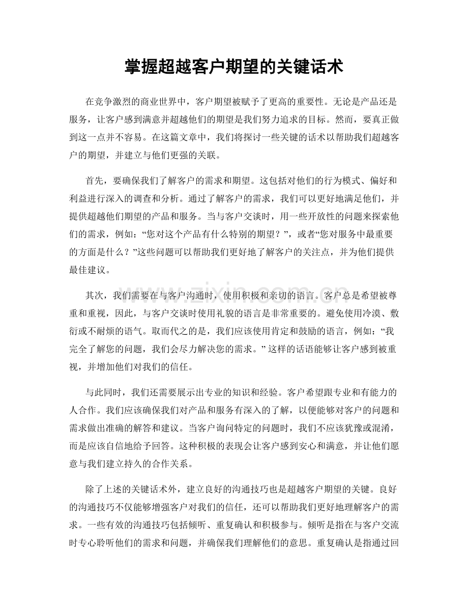 掌握超越客户期望的关键话术.docx_第1页