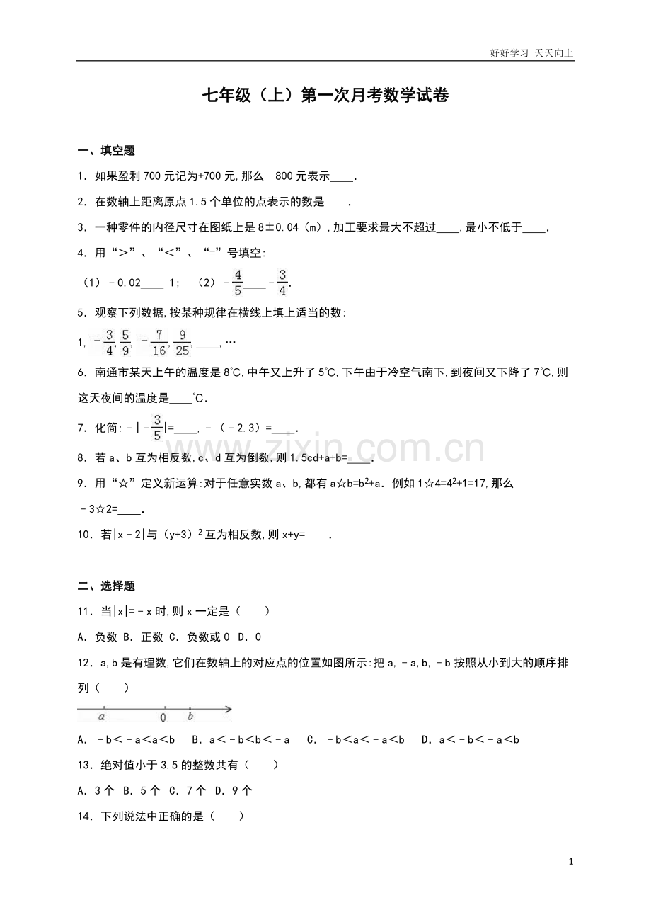 【人教版】七年级上册第一次月考数学试卷((含答案).doc_第1页