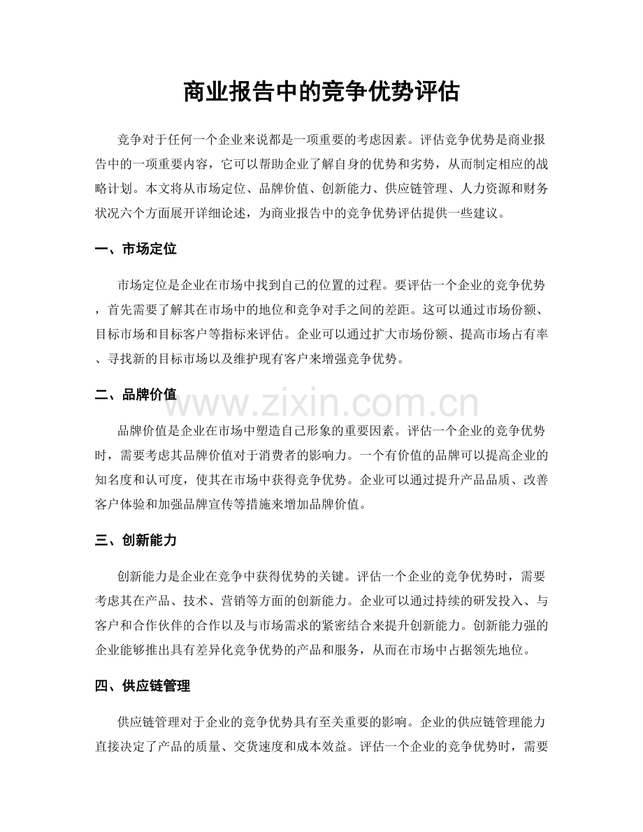 商业报告中的竞争优势评估.docx_第1页