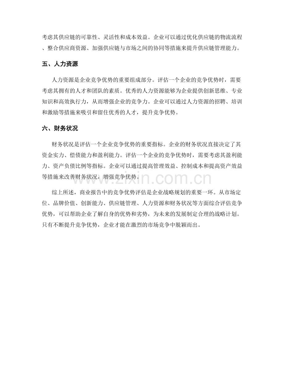 商业报告中的竞争优势评估.docx_第2页