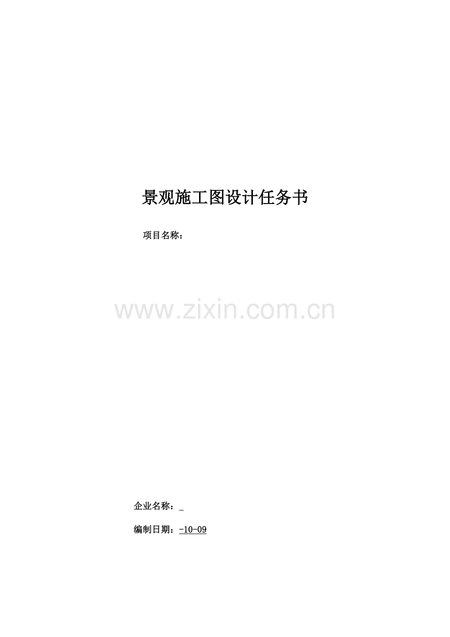 景观绿化施工图设计任务书.doc_第1页