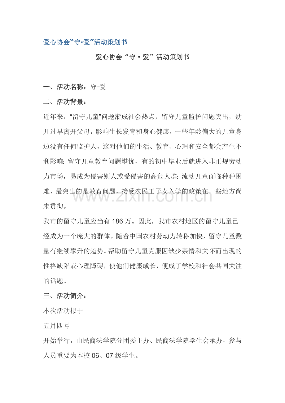 爱心协会守·爱活动策划书.doc_第1页