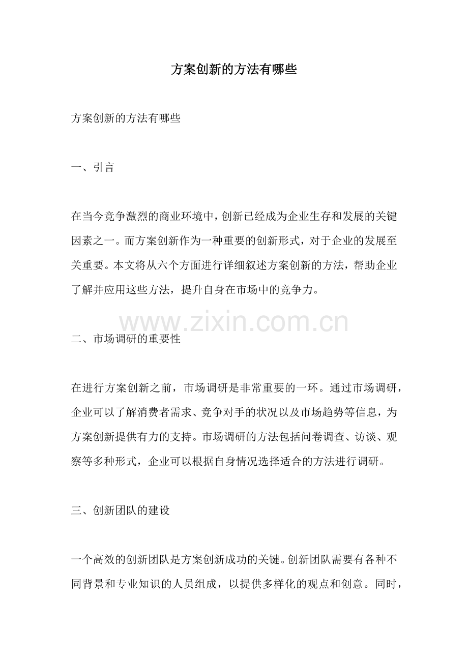 方案创新的方法有哪些.docx_第1页