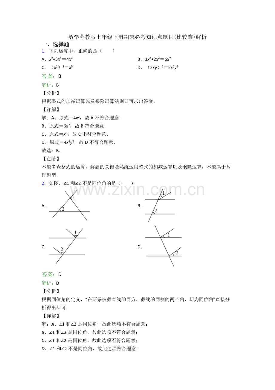 数学苏教版七年级下册期末必考知识点题目(比较难)解析.doc_第1页