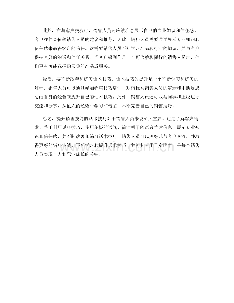 提升销售技能的话术技巧.docx_第2页