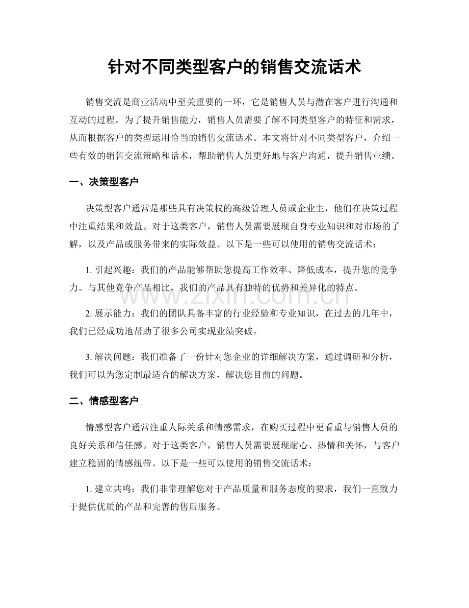 针对不同类型客户的销售交流话术.docx_第1页