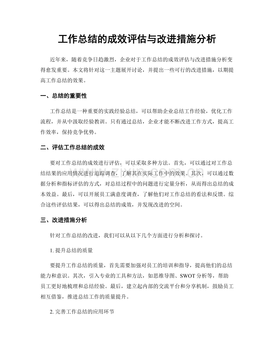 工作总结的成效评估与改进措施分析.docx_第1页