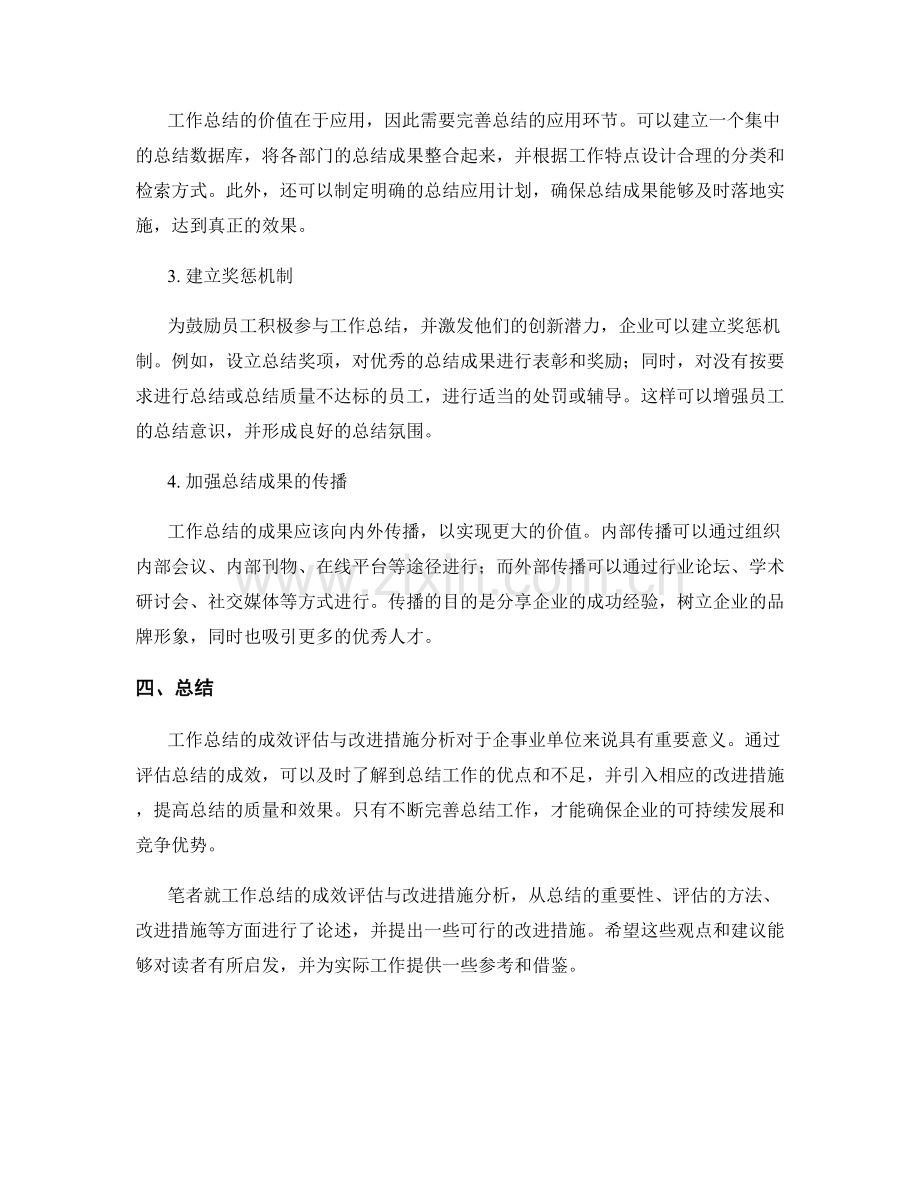 工作总结的成效评估与改进措施分析.docx_第2页