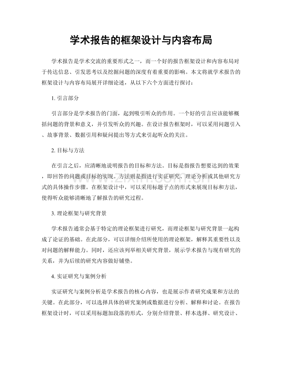 学术报告的框架设计与内容布局.docx_第1页