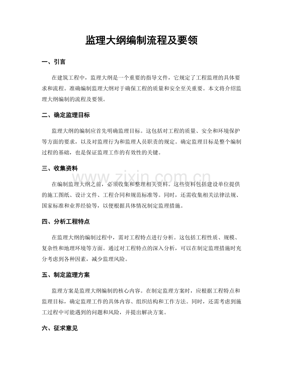 监理大纲编制流程及要领.docx_第1页