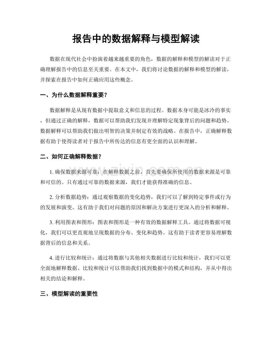 报告中的数据解释与模型解读.docx_第1页