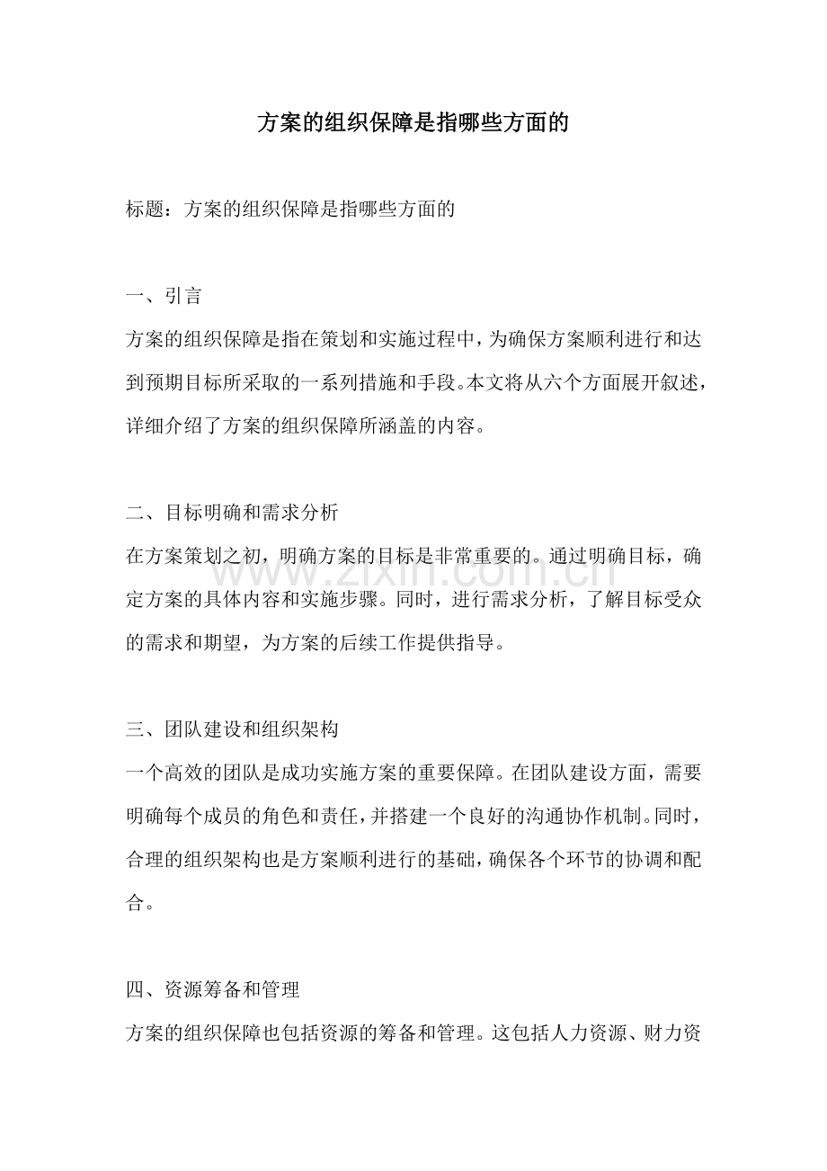 方案的组织保障是指哪些方面的.docx_第1页