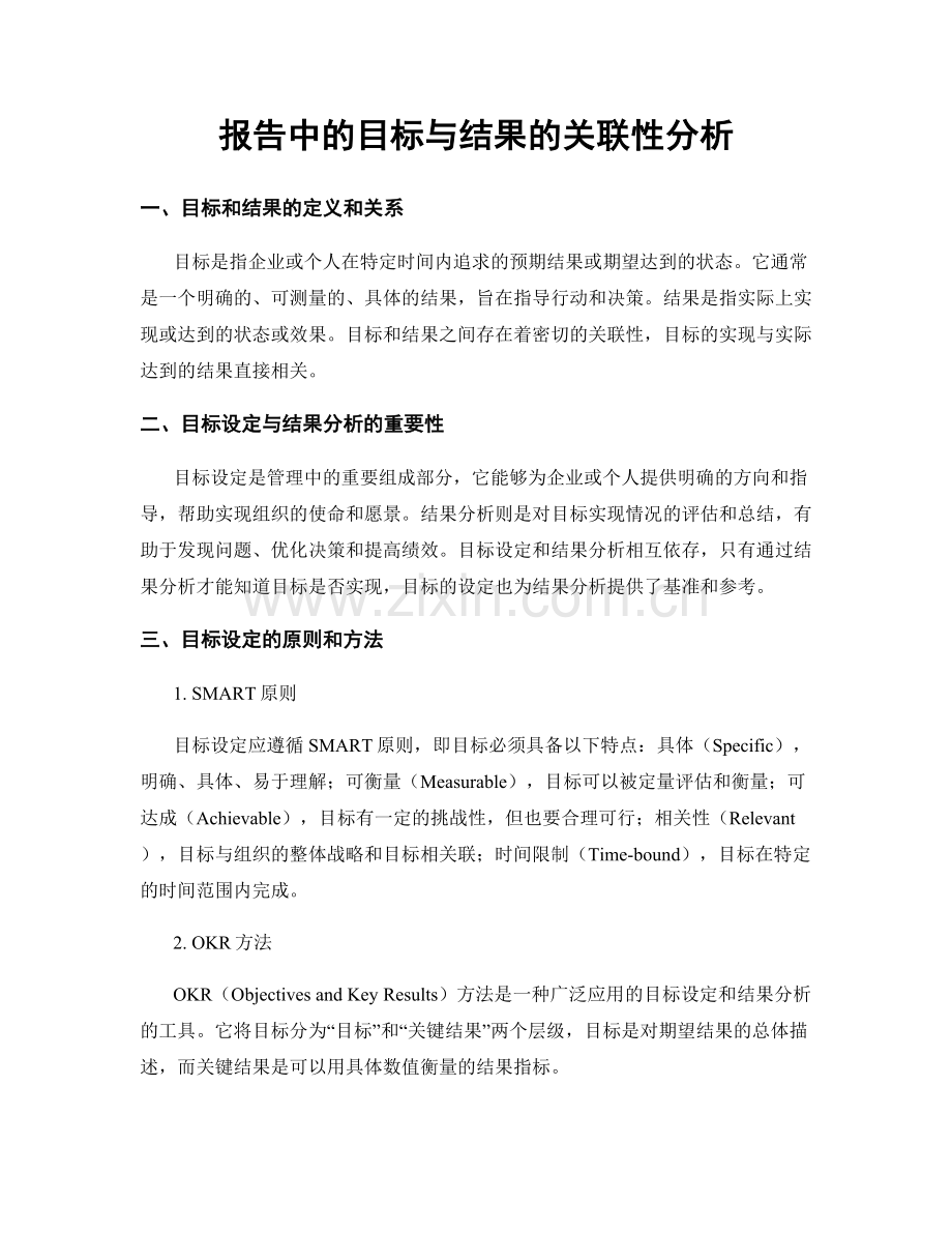 报告中的目标与结果的关联性分析.docx_第1页