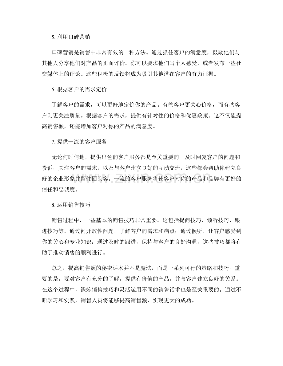 提高销售额的秘密话术.docx_第2页