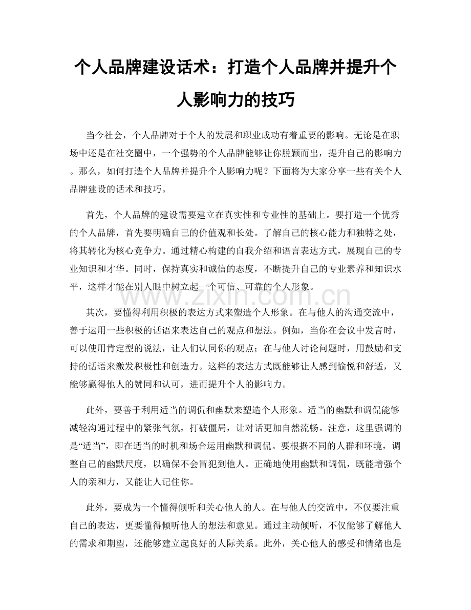 个人品牌建设话术：打造个人品牌并提升个人影响力的技巧.docx_第1页