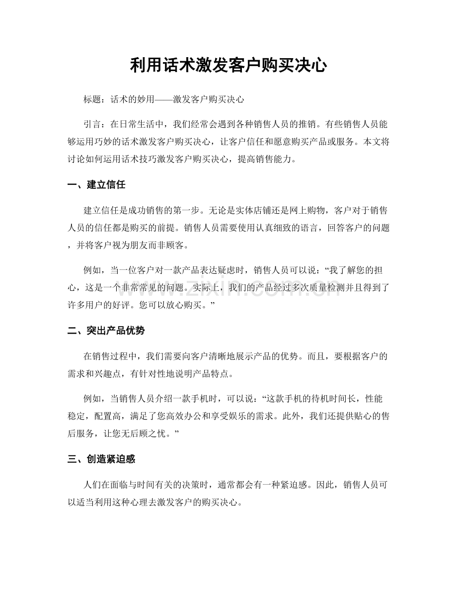 利用话术激发客户购买决心.docx_第1页