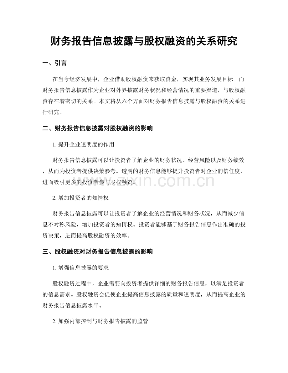 财务报告信息披露与股权融资的关系研究.docx_第1页