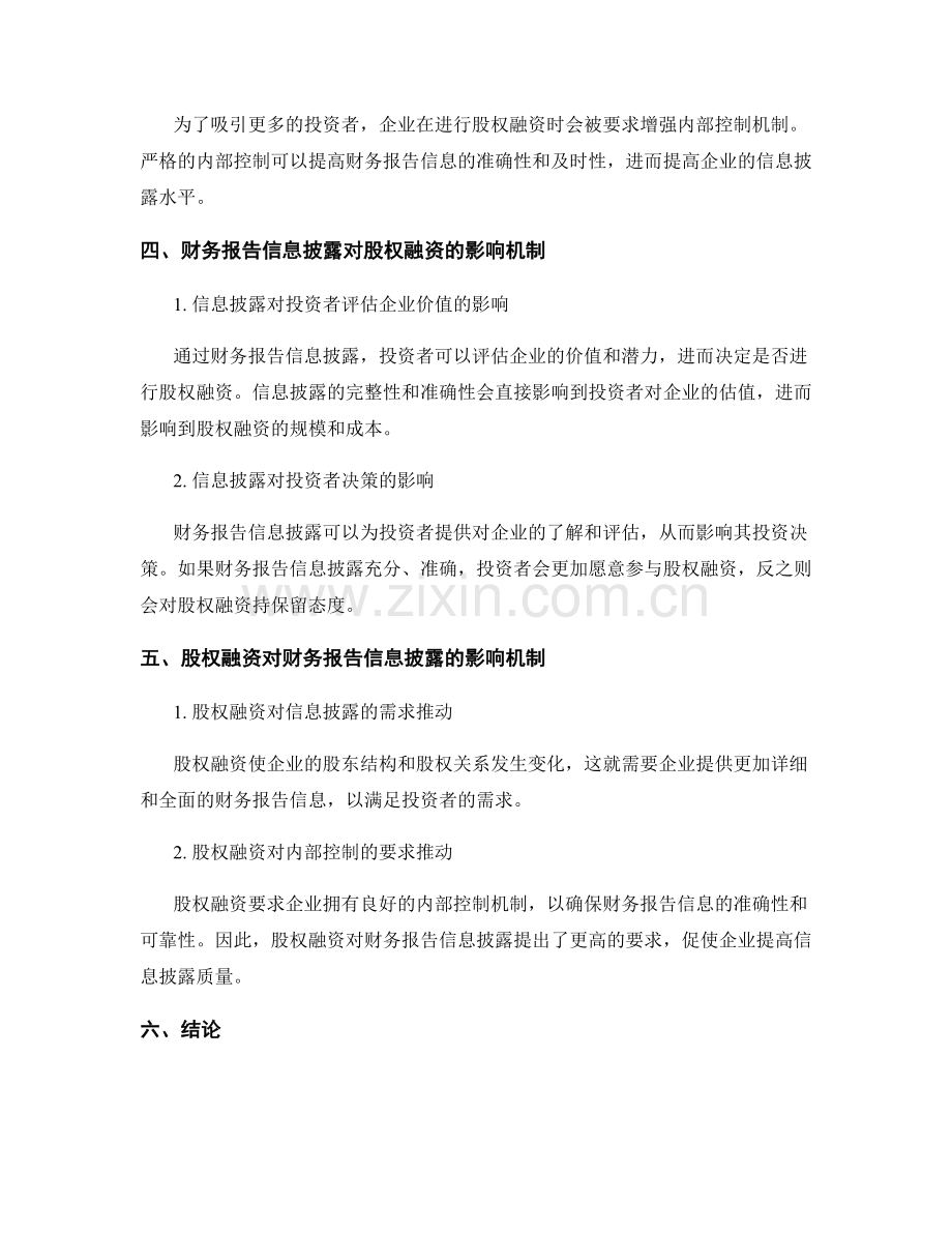 财务报告信息披露与股权融资的关系研究.docx_第2页